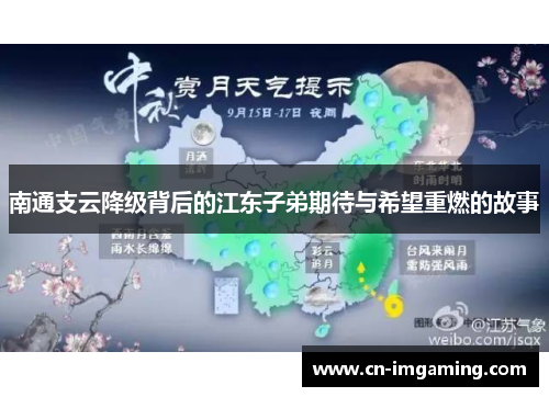 南通支云降级背后的江东子弟期待与希望重燃的故事