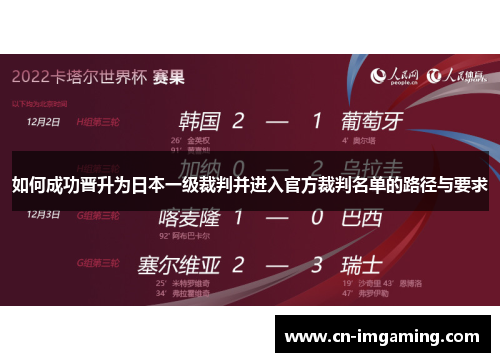 如何成功晋升为日本一级裁判并进入官方裁判名单的路径与要求