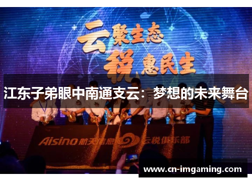 江东子弟眼中南通支云：梦想的未来舞台