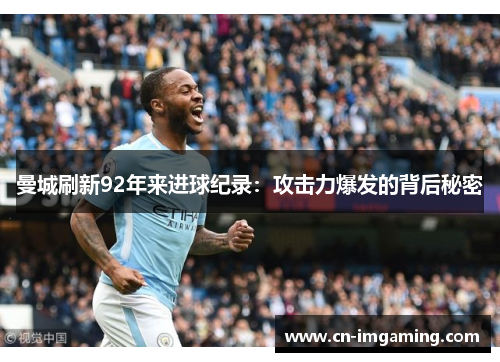 曼城刷新92年来进球纪录：攻击力爆发的背后秘密