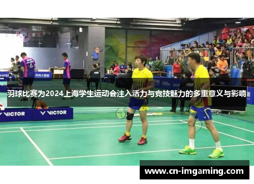 羽球比赛为2024上海学生运动会注入活力与竞技魅力的多重意义与影响
