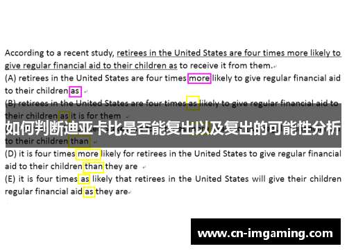 如何判断迪亚卡比是否能复出以及复出的可能性分析