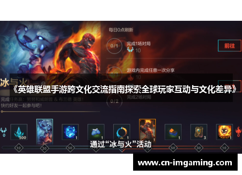 《英雄联盟手游跨文化交流指南探索全球玩家互动与文化差异》