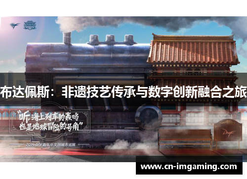 布达佩斯：非遗技艺传承与数字创新融合之旅