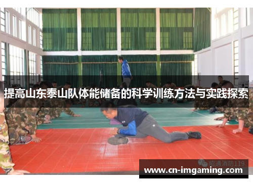 提高山东泰山队体能储备的科学训练方法与实践探索