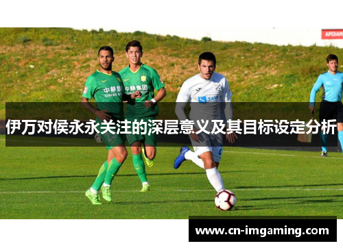 伊万对侯永永关注的深层意义及其目标设定分析