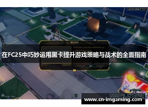 在FC25中巧妙运用黑卡提升游戏策略与战术的全面指南