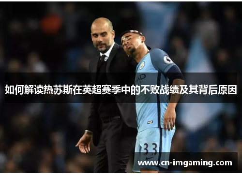 如何解读热苏斯在英超赛季中的不败战绩及其背后原因