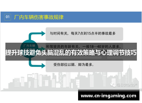 提升球技避免头脑混乱的有效策略与心理调节技巧