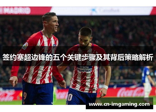 签约塞超边锋的五个关键步骤及其背后策略解析