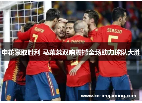申花豪取胜利 马莱莱双响震撼全场助力球队大胜