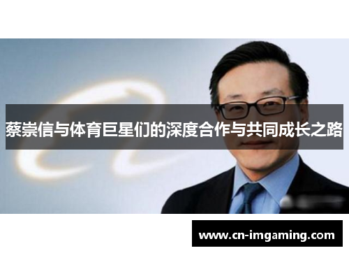 蔡崇信与体育巨星们的深度合作与共同成长之路