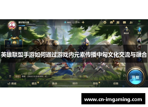 英雄联盟手游如何通过游戏内元素传播中匈文化交流与融合