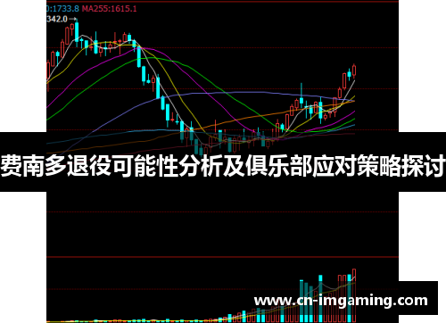 费南多退役可能性分析及俱乐部应对策略探讨