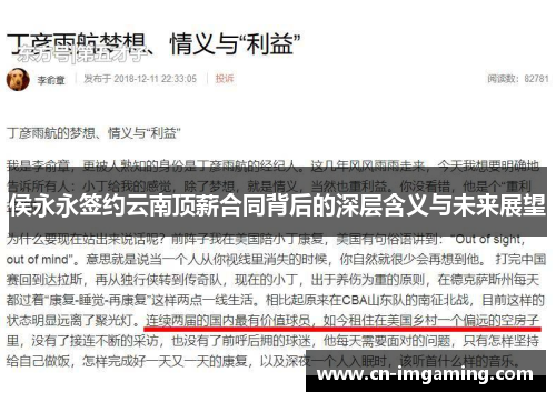 侯永永签约云南顶薪合同背后的深层含义与未来展望