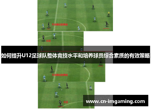 如何提升U12足球队整体竞技水平和培养球员综合素质的有效策略