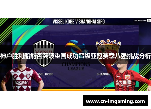 神户胜利船能否突破重围成功晋级亚冠赛季八强挑战分析
