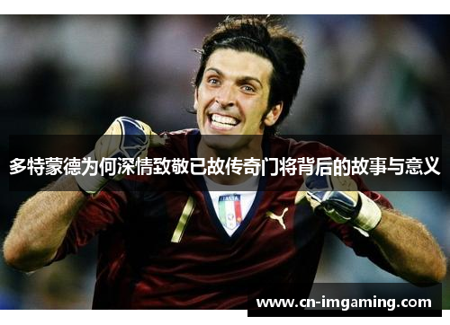 多特蒙德为何深情致敬已故传奇门将背后的故事与意义