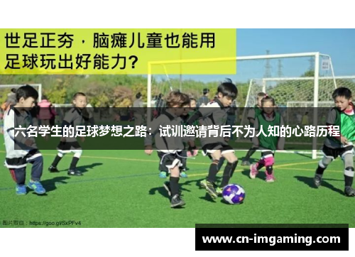 六名学生的足球梦想之路：试训邀请背后不为人知的心路历程