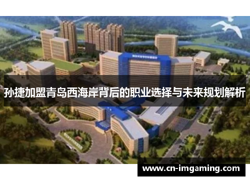 孙捷加盟青岛西海岸背后的职业选择与未来规划解析