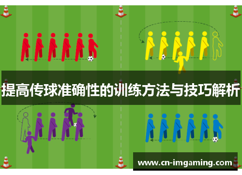 提高传球准确性的训练方法与技巧解析