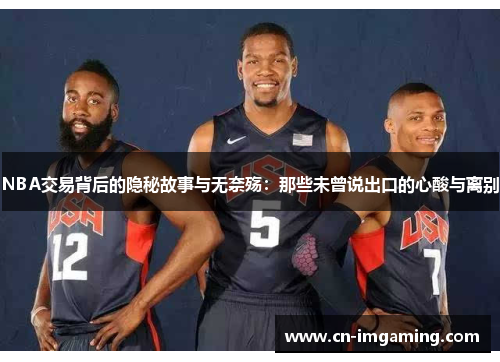 NBA交易背后的隐秘故事与无奈殇：那些未曾说出口的心酸与离别