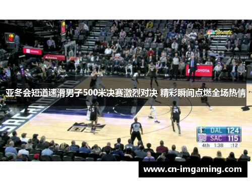 亚冬会短道速滑男子500米决赛激烈对决 精彩瞬间点燃全场热情