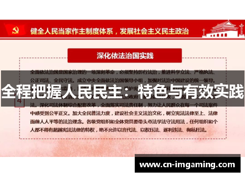 全程把握人民民主：特色与有效实践