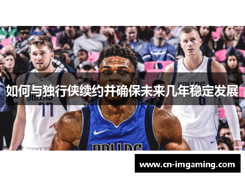 如何与独行侠续约并确保未来几年稳定发展