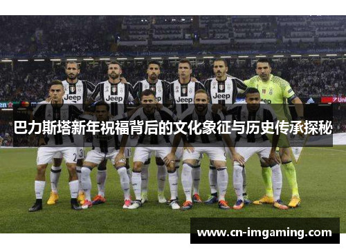 巴力斯塔新年祝福背后的文化象征与历史传承探秘