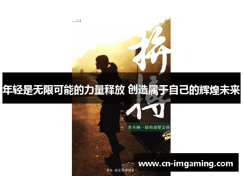 年轻是无限可能的力量释放 创造属于自己的辉煌未来