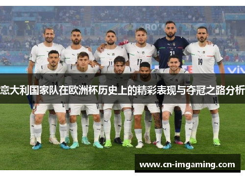 意大利国家队在欧洲杯历史上的精彩表现与夺冠之路分析