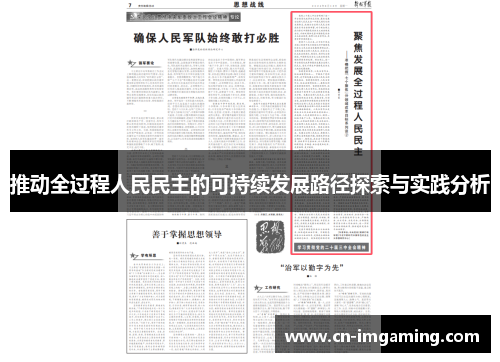推动全过程人民民主的可持续发展路径探索与实践分析