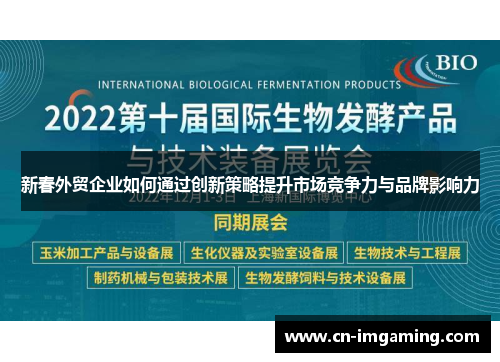 新春外贸企业如何通过创新策略提升市场竞争力与品牌影响力