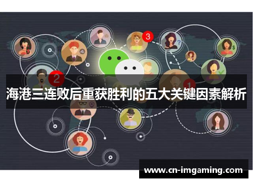 海港三连败后重获胜利的五大关键因素解析