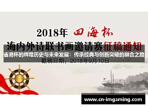 省港杯的辉煌历史与未来发展：传承经典与创新突破的融合之路