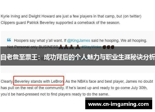 自老詹至票王：成功背后的个人魅力与职业生涯秘诀分析