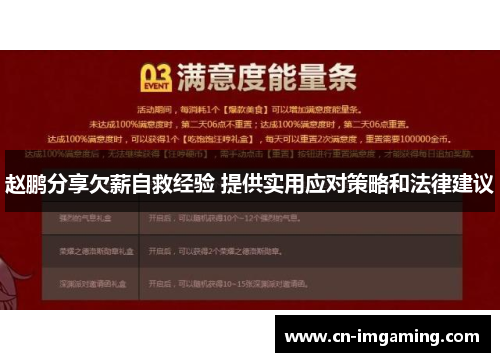 赵鹏分享欠薪自救经验 提供实用应对策略和法律建议