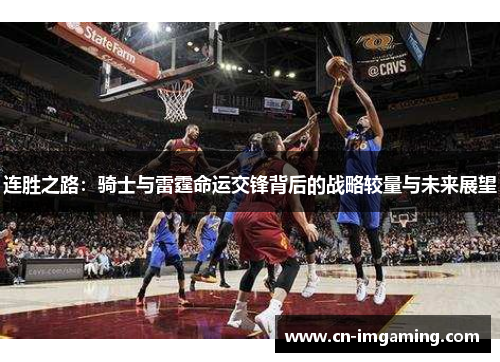 连胜之路：骑士与雷霆命运交锋背后的战略较量与未来展望