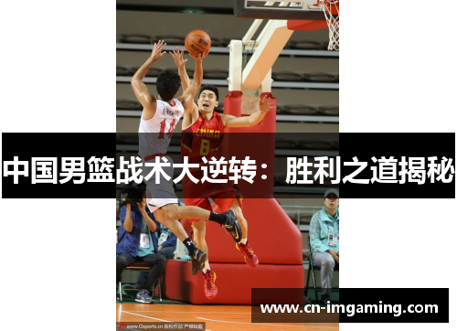 中国男篮战术大逆转：胜利之道揭秘