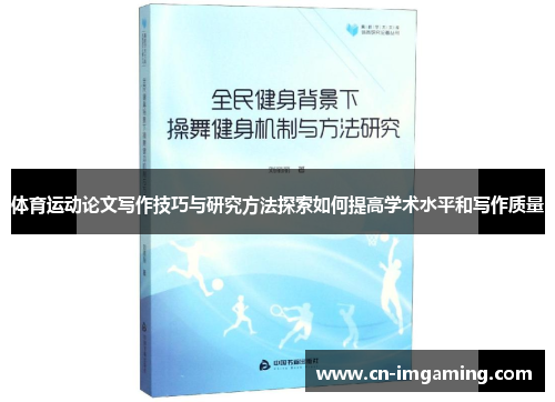 体育运动论文写作技巧与研究方法探索如何提高学术水平和写作质量 体育运动论文写作技巧与研究方法探索如何提高学术水平和写作质量