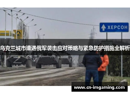 乌克兰城市遭遇俄军袭击应对策略与紧急防护措施全解析