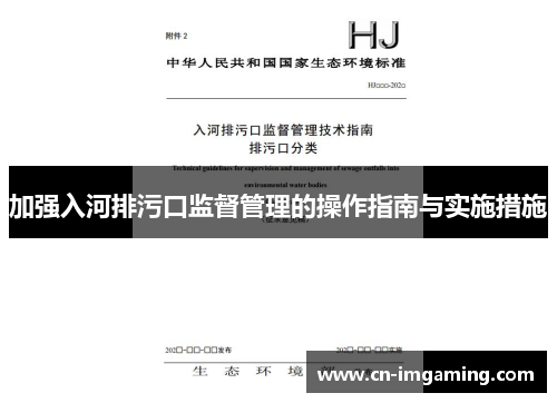 加强入河排污口监督管理的操作指南与实施措施