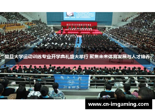 复旦大学运动训练专业开学典礼盛大举行 聚焦未来体育发展与人才培养