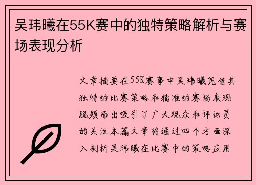 吴玮曦在55K赛中的独特策略解析与赛场表现分析