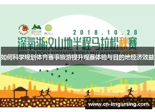 如何科学规划体育赛事旅游提升观赛体验与目的地经济效益