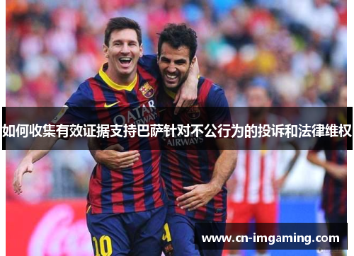 如何收集有效证据支持巴萨针对不公行为的投诉和法律维权