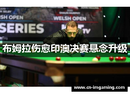 布姆拉伤愈印澳决赛悬念升级