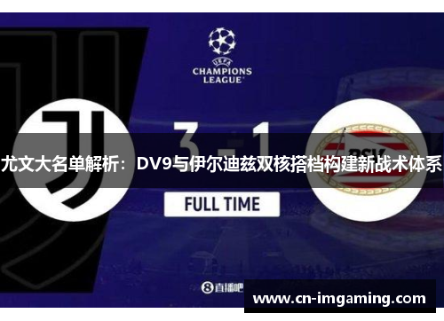尤文大名单解析：DV9与伊尔迪兹双核搭档构建新战术体系