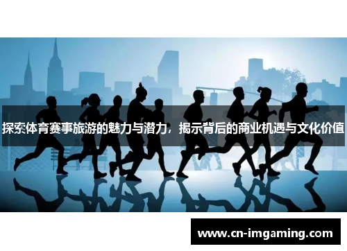 探索体育赛事旅游的魅力与潜力，揭示背后的商业机遇与文化价值